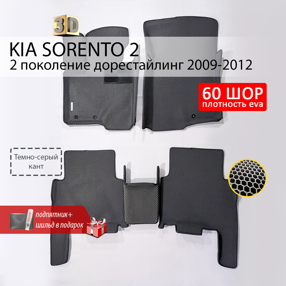 Коврики в салон автомобиля Eva Expert KIA SORENTO 2 Киа Соренто 2 2009-2012 4990₽