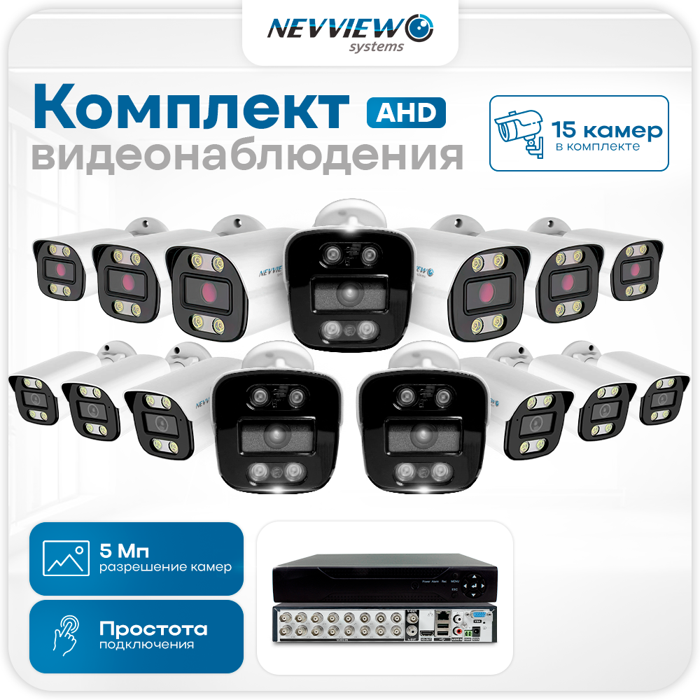 

Комплект видеонаблюдения AHD Nevview NVE-B515H 15 камер для улицы, Белый, NVE-B515H