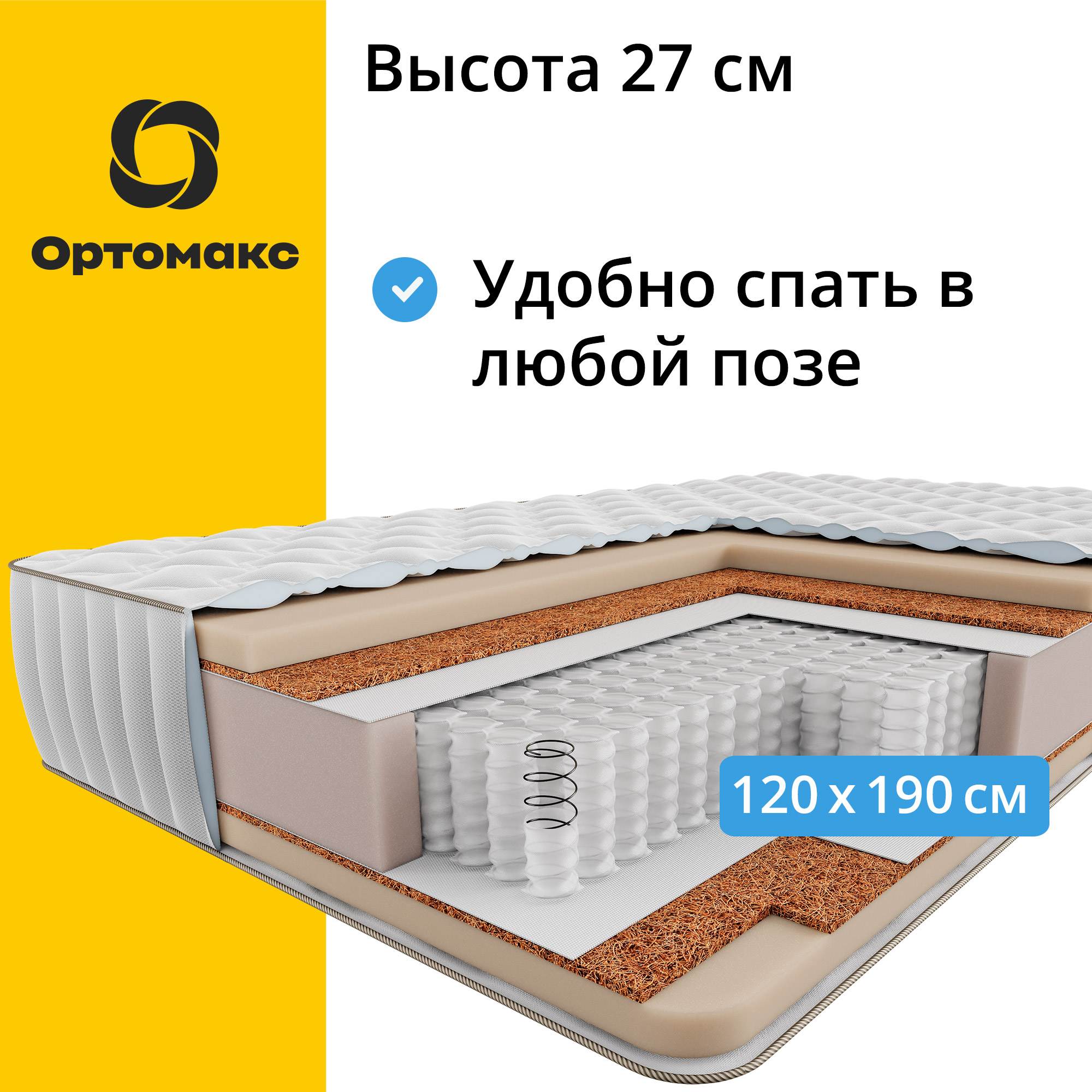 Матрас ортопедический Ортомакс Prime 25 S500 120х190 см, средней жесткости, высокий 27 см