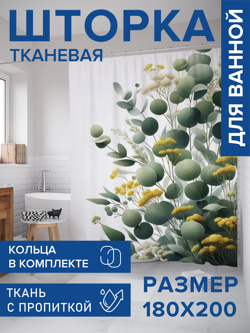 

Штора для ванной тканевая JoyArty "Эвкалипт и цветы", 180х200, sc_429343, Белый