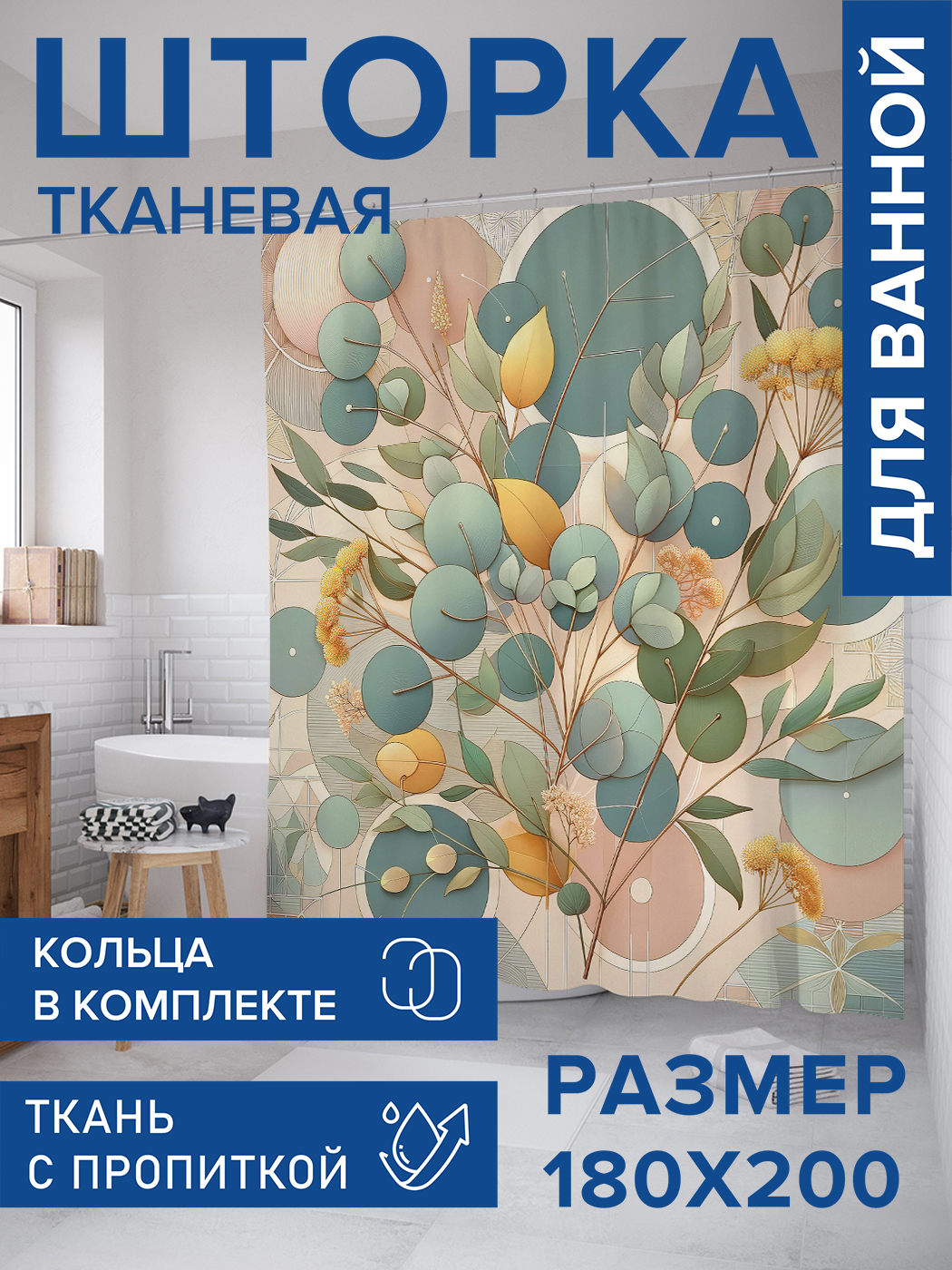 

Штора для ванной тканевая JoyArty "Сухоцветы", 180х200, sc_429347, Зеленый