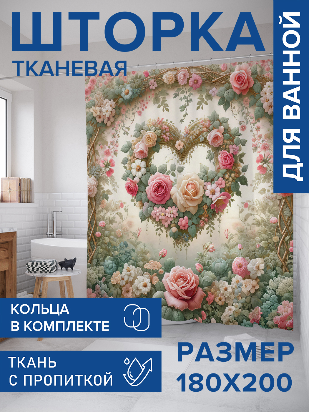 

Штора для ванной тканевая JoyArty "Сердечная арка", 180х200, sc_430009, Бежевый