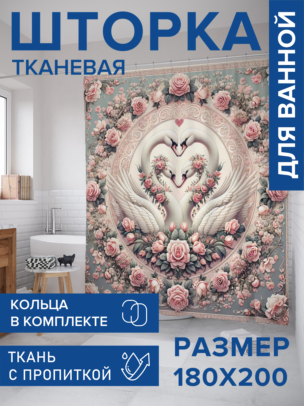

Штора для ванной тканевая JoyArty "Лебединая любовь", 180х200, sc_430010, Белый