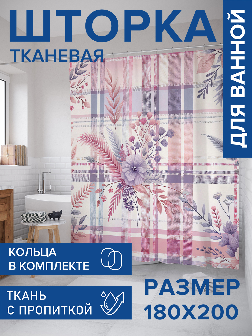 

Штора для ванной тканевая JoyArty "Цветы в клетках", 180х200, sc_430015, Розовый