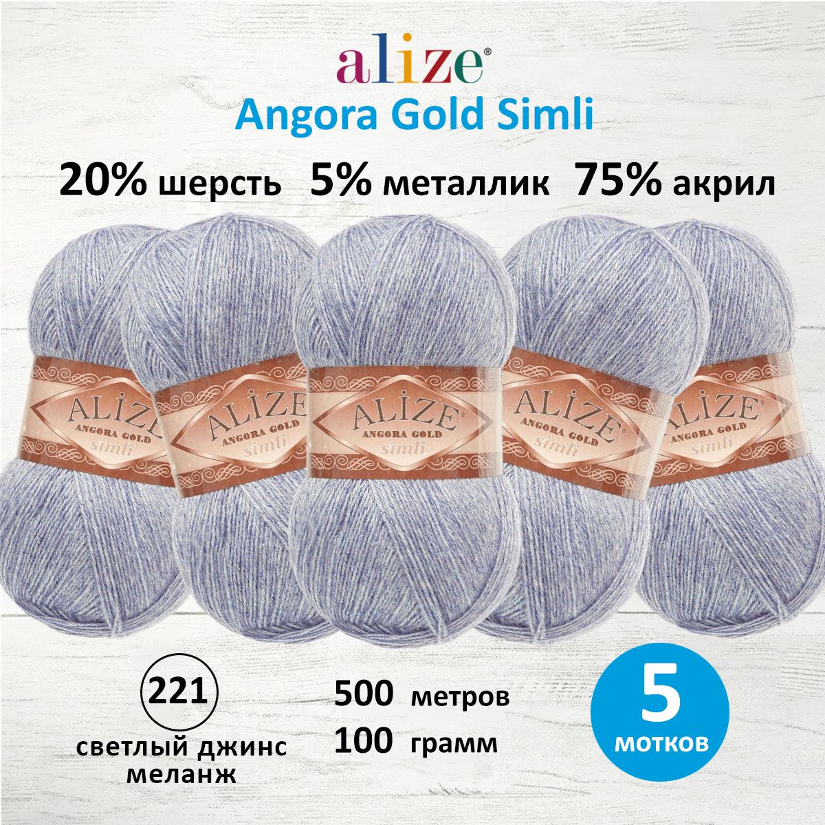 

Пряжа для вязания ALIZE Angora Gold Simli 100г, 500м (221 светлый джинс меланж) 5 мотков, Голубой, 7728676