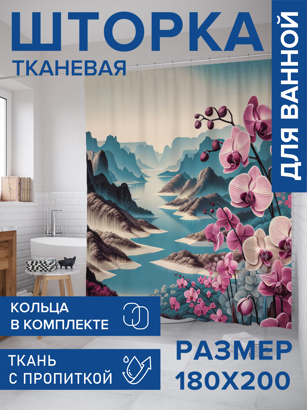 

Штора для ванной тканевая JoyArty "Орхидеи и горы", 180х200, sc_sd1066, Розовый