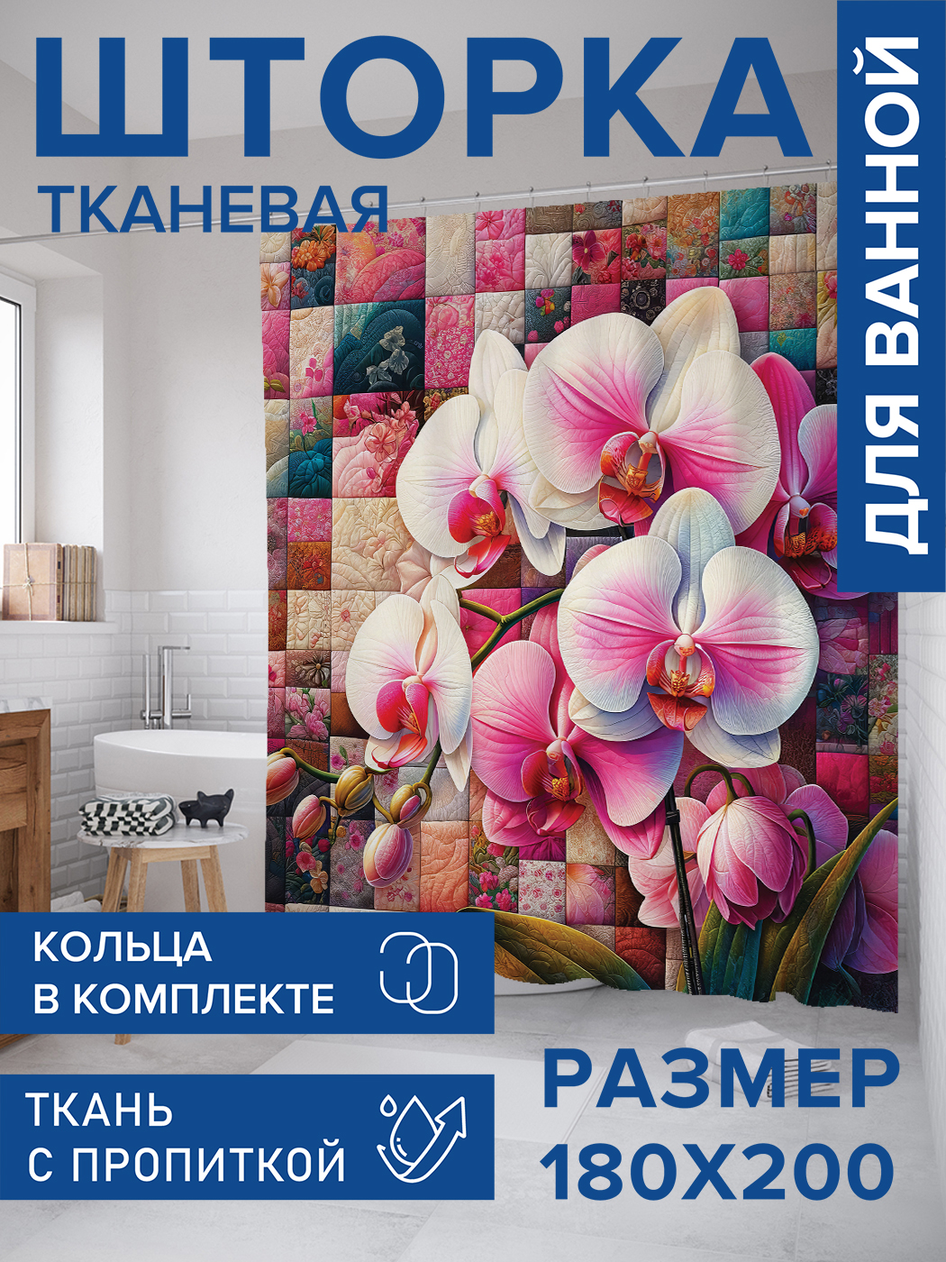 

Штора для ванной тканевая JoyArty "Орхидея на мозаике", 180х200, sc_sd1097, Розовый