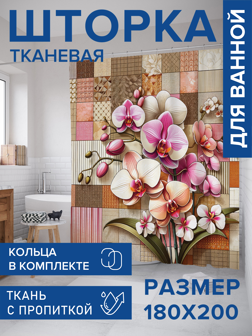 

Штора для ванной тканевая JoyArty "Нарисованные орхидеи", 180х200, sc_sd1098, Розовый