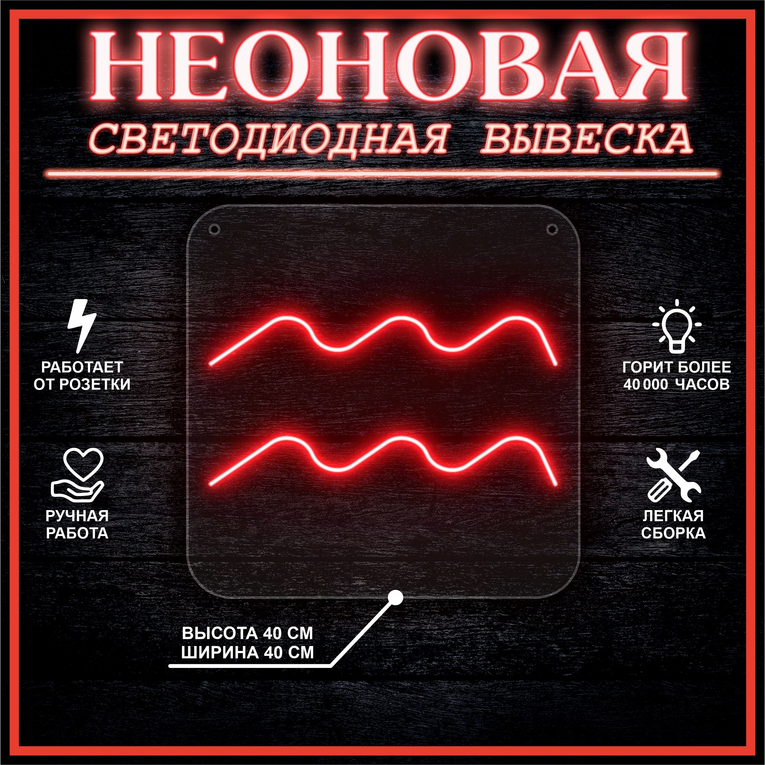 

Неоновая вывеска ВОДОЛЕЙ 40х40 / красный, 24335