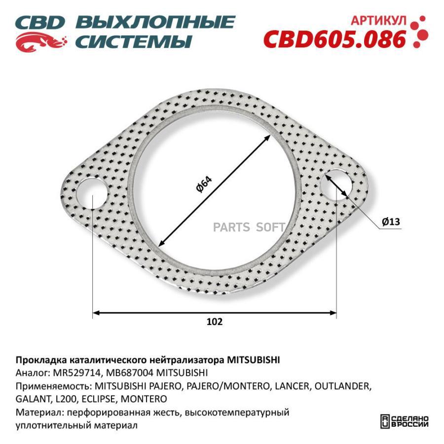 Прокладка каталитического нейтрализатора MITSUBISHI CBD605086 CBD CBD605086 276₽