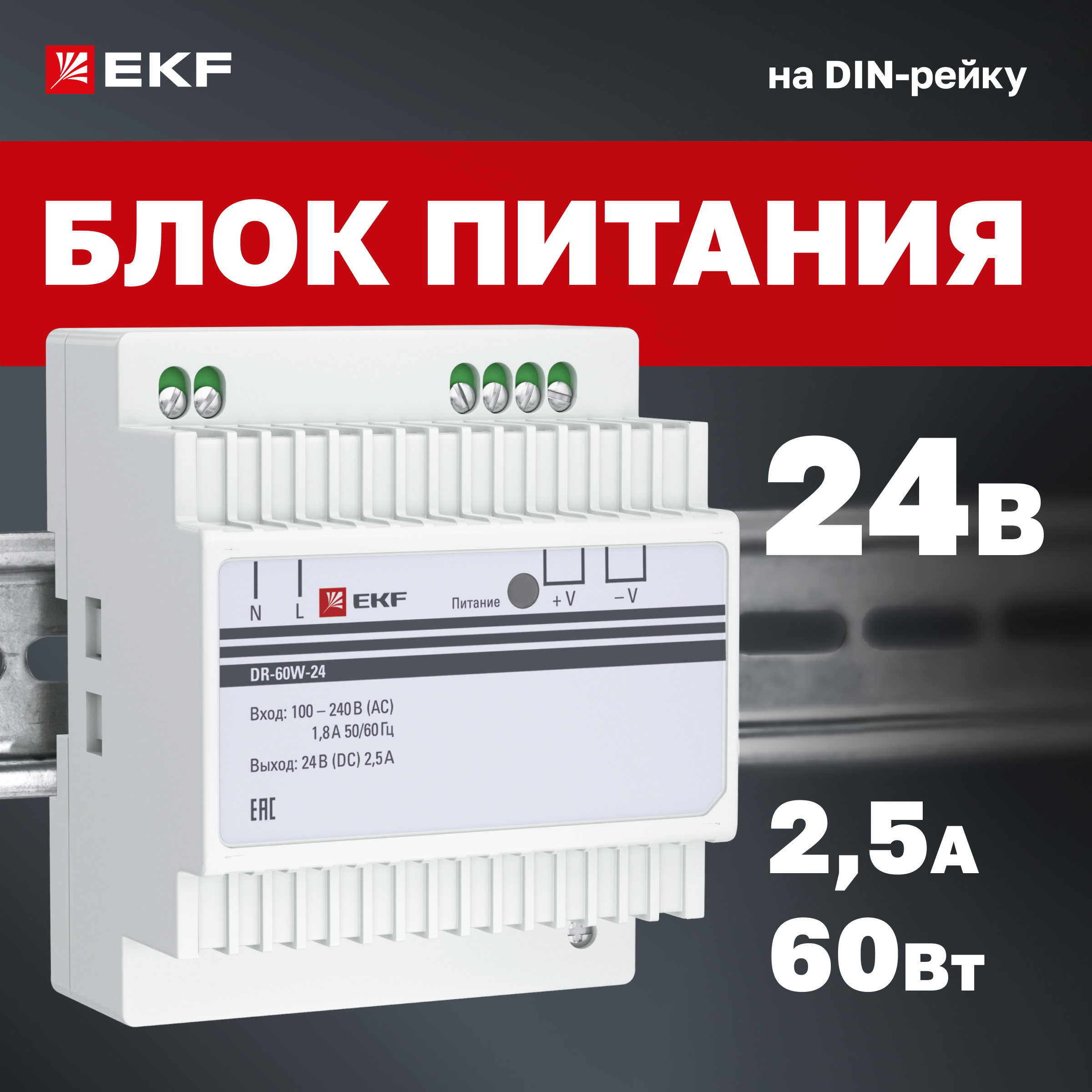 

Блок питания EKF PROxima 24В dr-60w-24