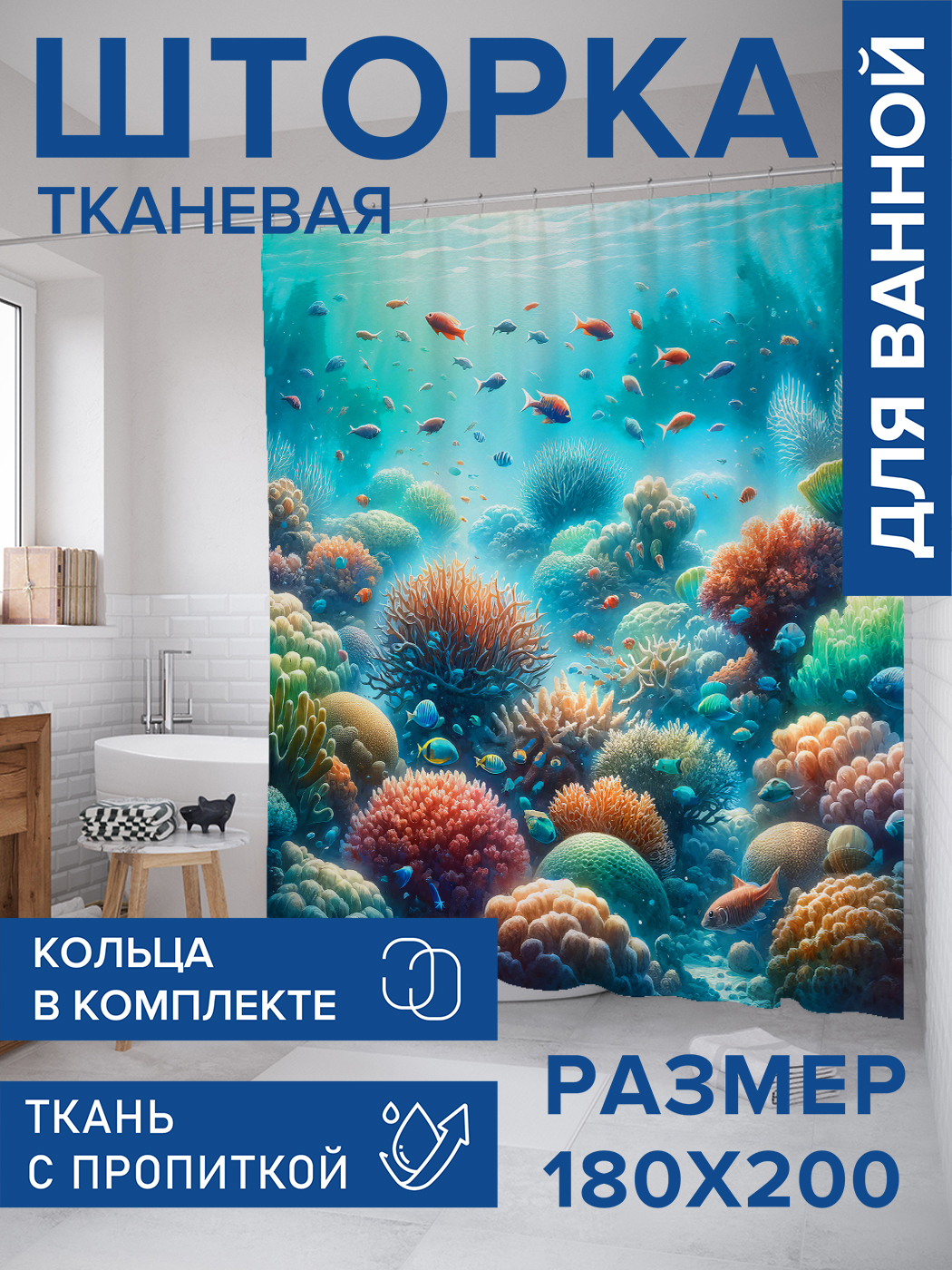 

Штора для ванной тканевая JoyArty "Подводный мир", 180х200, sc_sd1683, Голубой