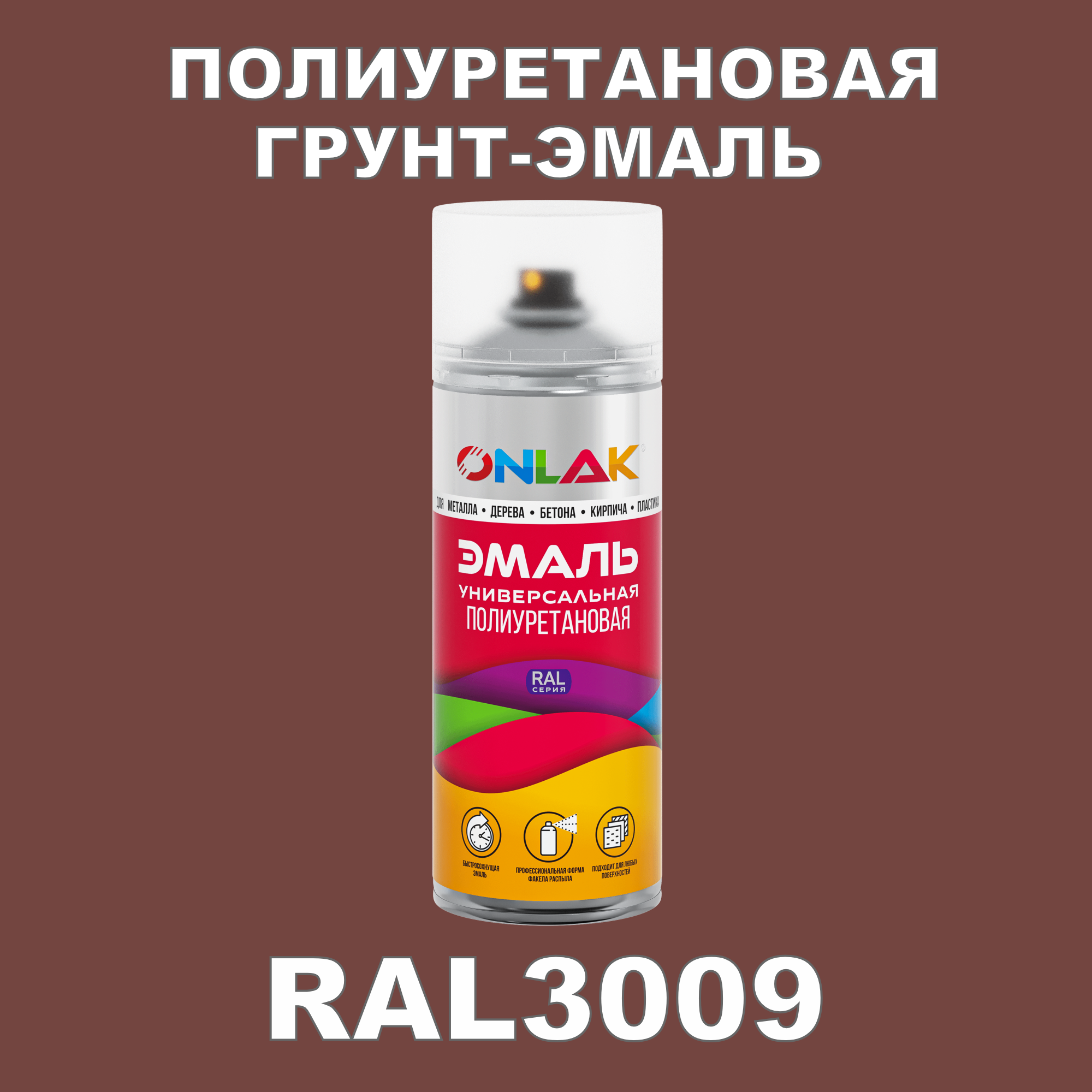 Грунт-эмаль полиуретановая ONLAK RAL3009 матовая