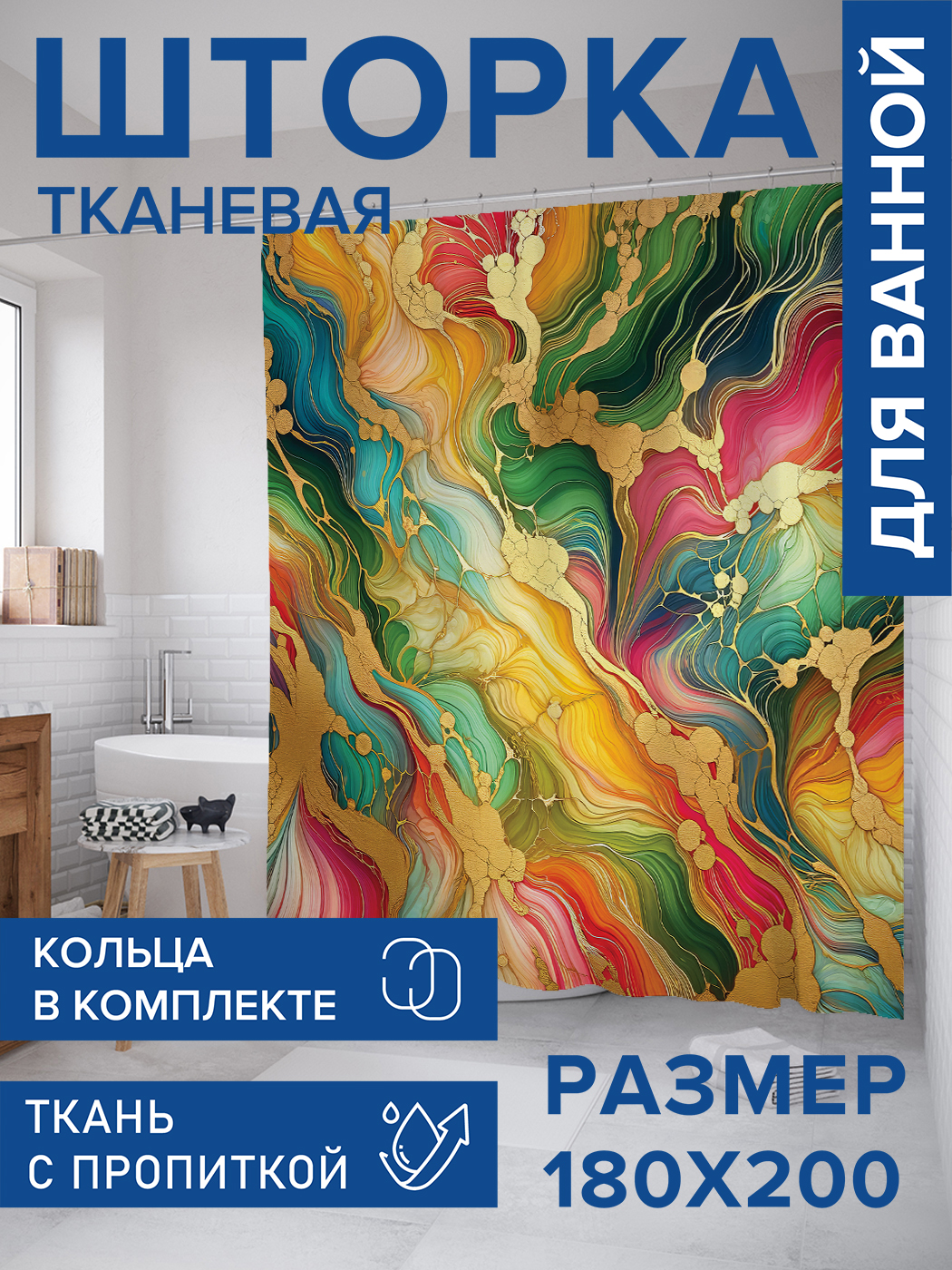 

Штора для ванной тканевая JoyArty "Яркие разводы", 180х200, sc_sd1691, Желтый