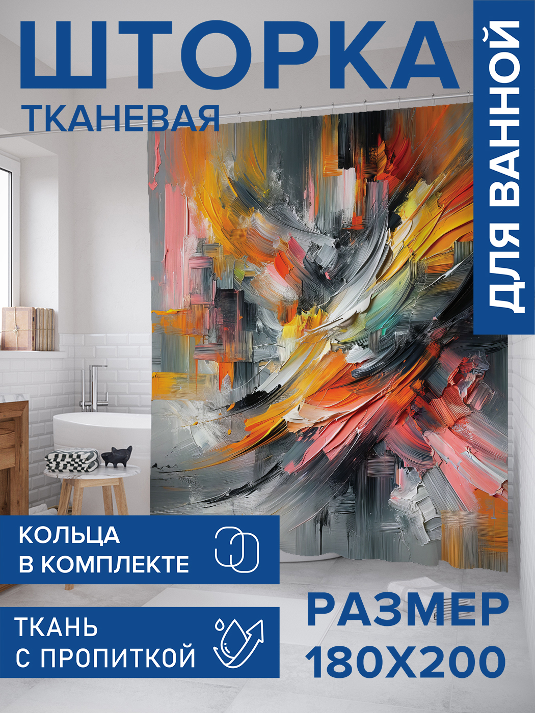 

Штора для ванной тканевая JoyArty "Творчество", 180х200, sc_sd1709, Серый