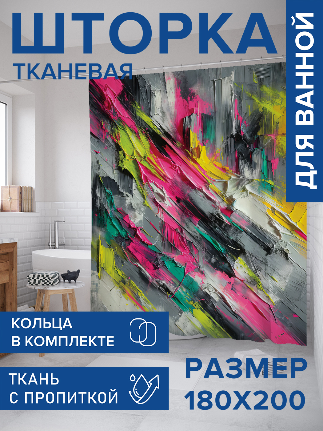 

Штора для ванной тканевая JoyArty "Творческий порыв", 180х200, sc_sd1710, Серый