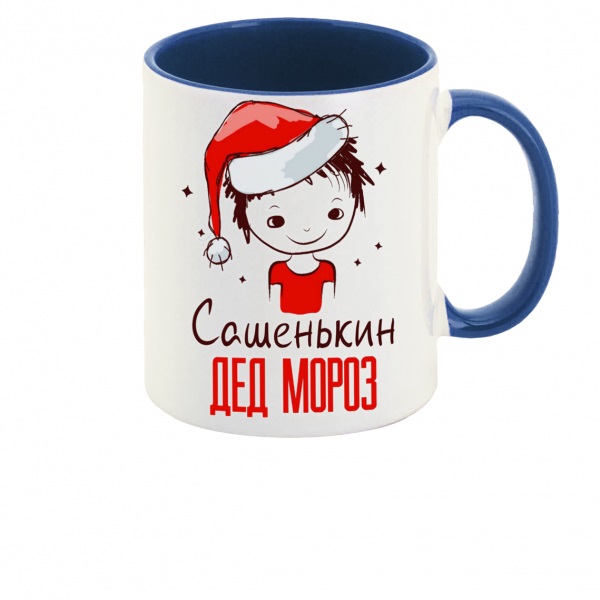 

Кружка CoolPodarok Сашенькин Дед мороз Мальчик в колпаке