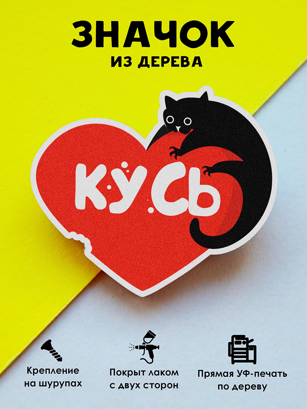 

Брошь - значок MR.ZNACHKOFF Кусь