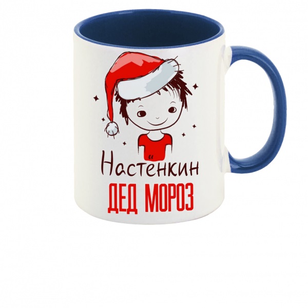 

Кружка CoolPodarok Настёнкин Дед мороз Мальчик в колпаке