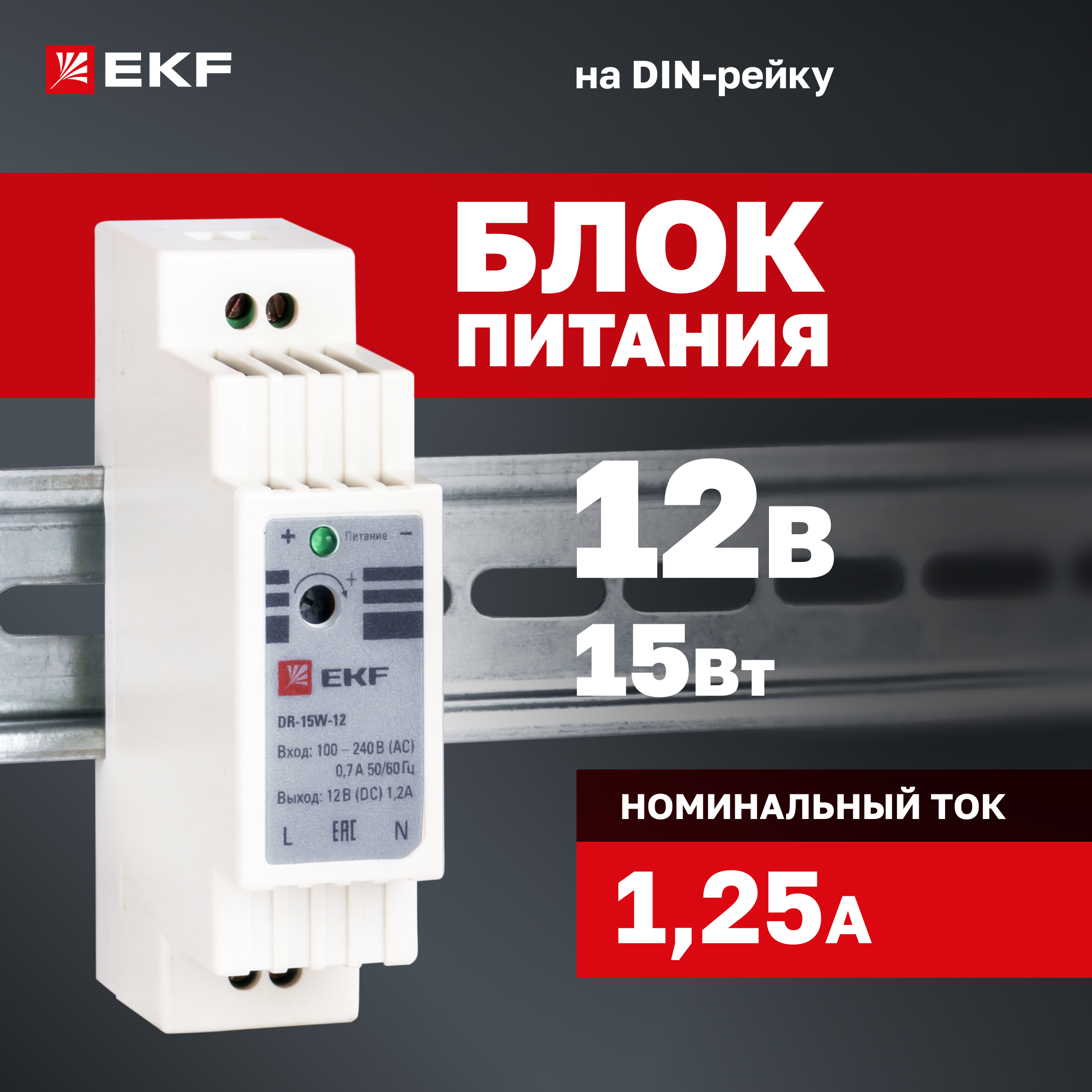 

Блок питания EKF PROxima 12В dr-15w-12