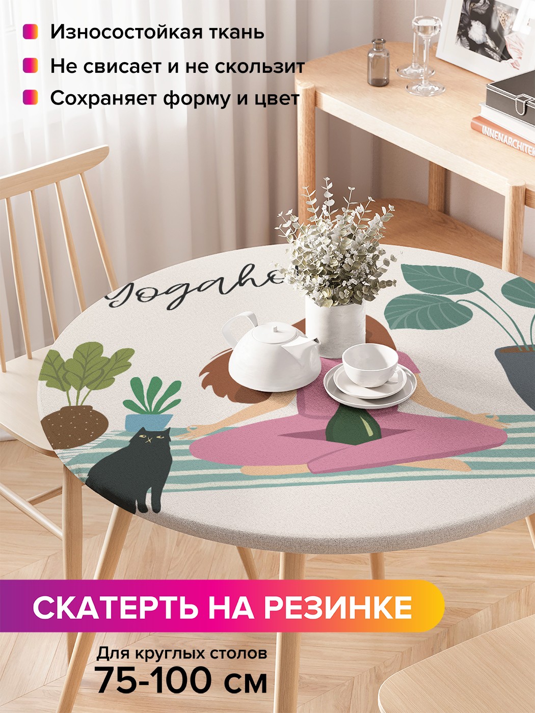 

Круглая скатерть на резинке, на круглый стол 75-100 см frtc_419775_120x120 JoyArty