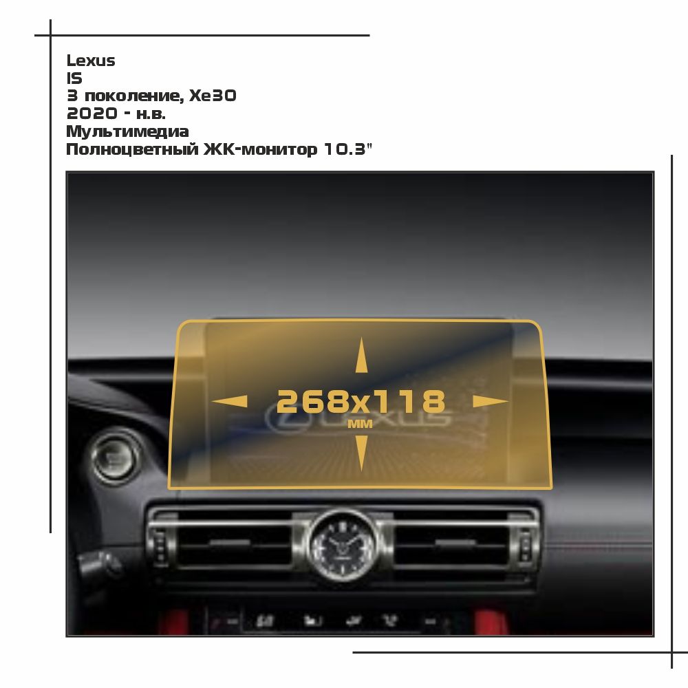 

Пленка ES для IS - Мультимедиа - матовая - MP-LE-IS-03, Белый, Lexus