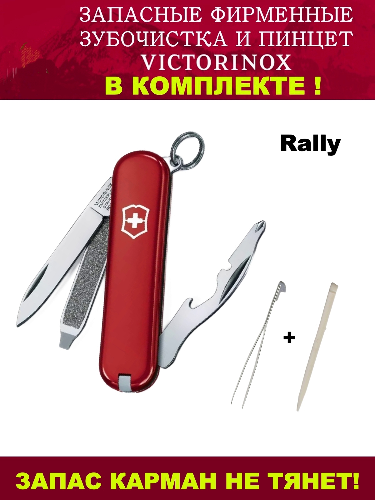 

Складной нож Victorinox Rally + зубочистка и пинцет, 0.6163, 58 мм, 9 функций, красный