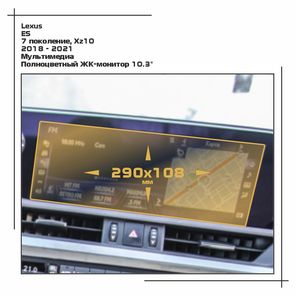 

Пленка ES для ES - Мультимедиа - матовая - MP-LE-ES-04, Белый, Lexus