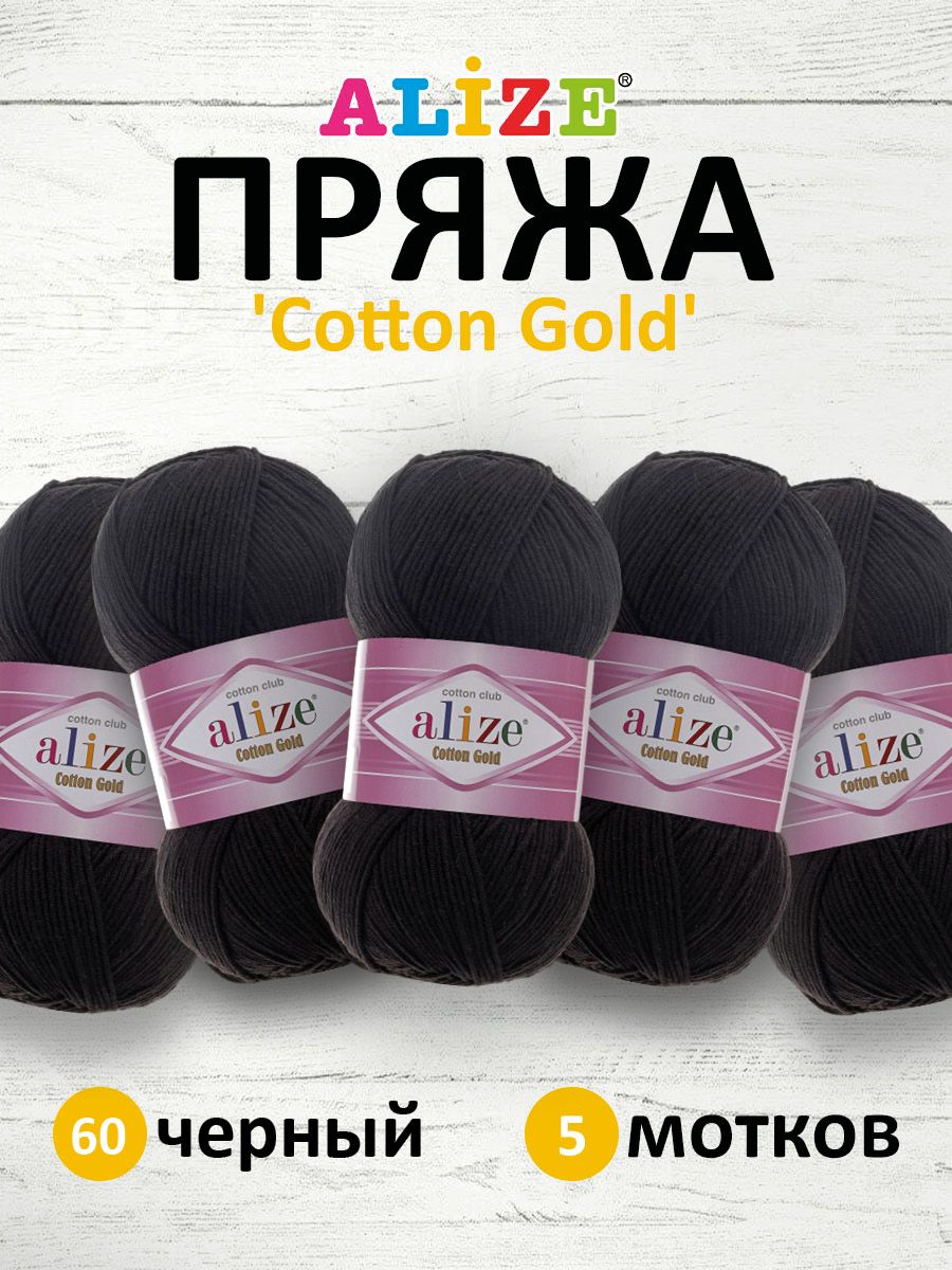 

Пряжа для вязания ALIZE Cotton gold, 100 г, 330 м, хлопок, акрил, ТУ (60 чёрный), 5 шт, Черный, 697548