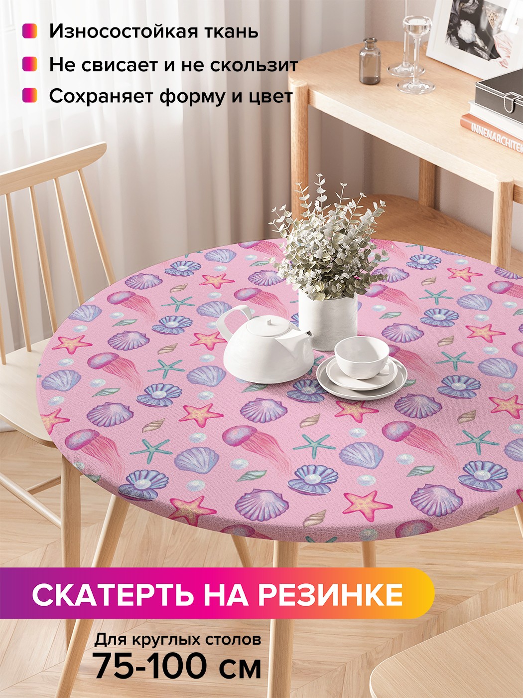 

Круглая скатерть на резинке, на круглый стол 75-100 см frtc_419764_120x120 JoyArty
