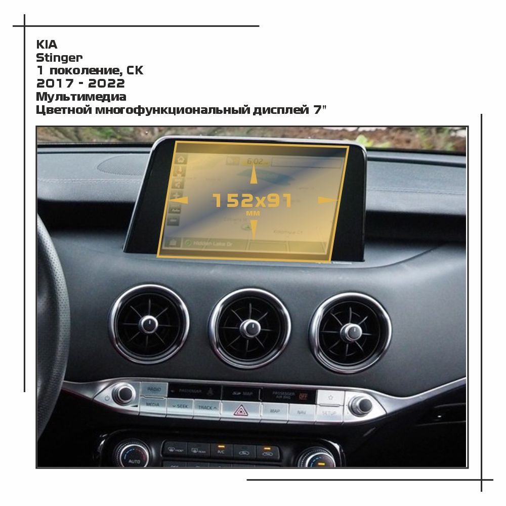 

Пленка ES для Stinger - Мультимедиа - матовая - MP-KIA-STIN-06, Белый, KIA