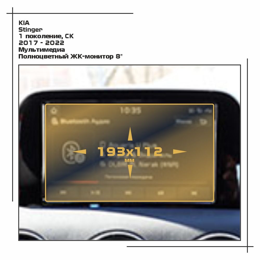 

Пленка ES для Stinger - Мультимедиа - матовая - MP-KIA-STIN-05, Белый, KIA