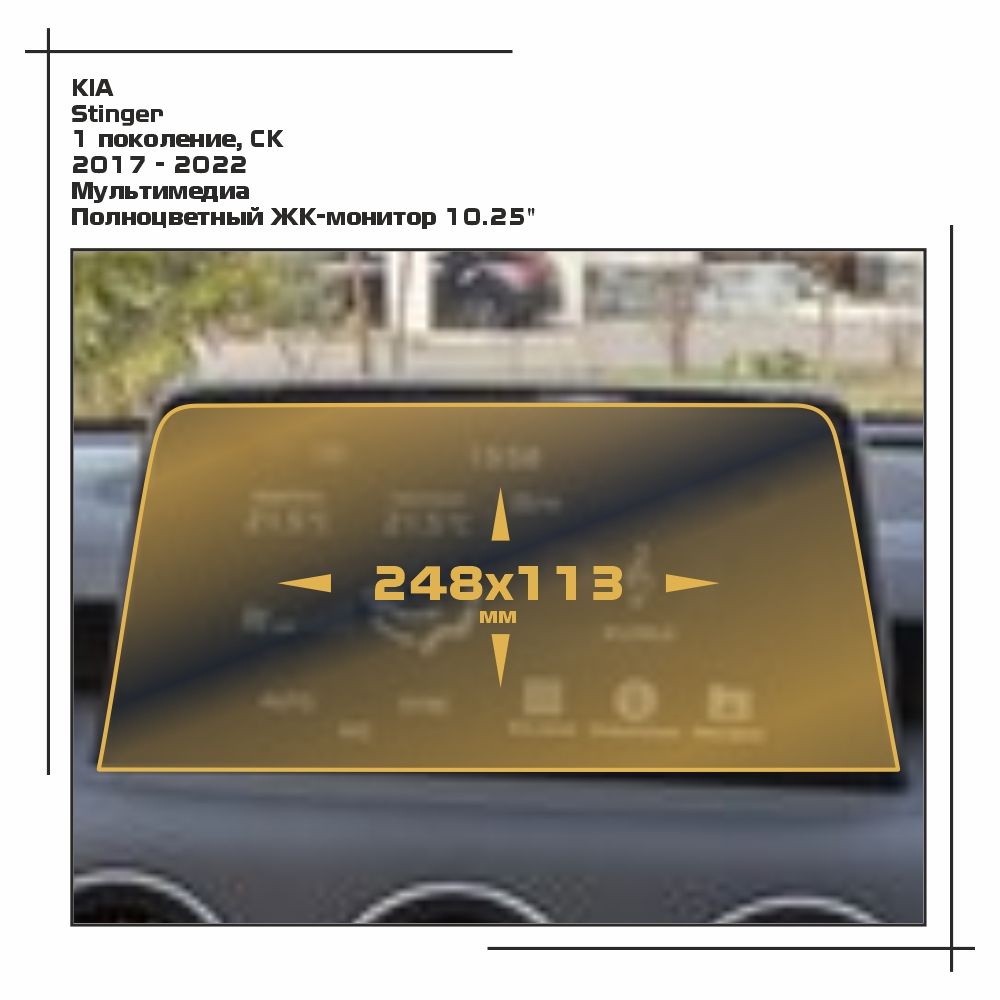 

Пленка ES для Stinger - Мультимедиа - матовая - MP-KIA-STIN-03, Белый, KIA