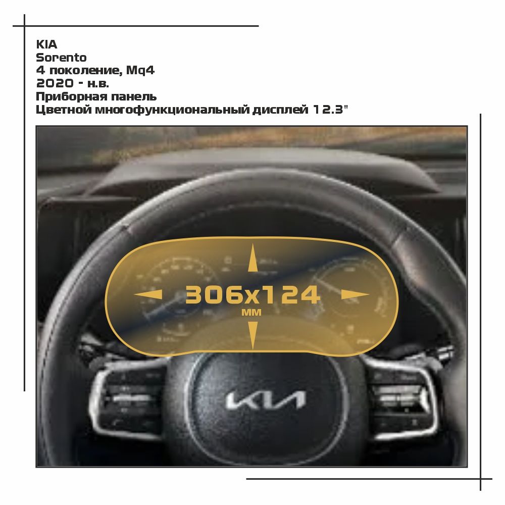 

Пленка ES для Sorento - Приборная панель - матовая - MP-KIA-SOR-03, Белый, KIA