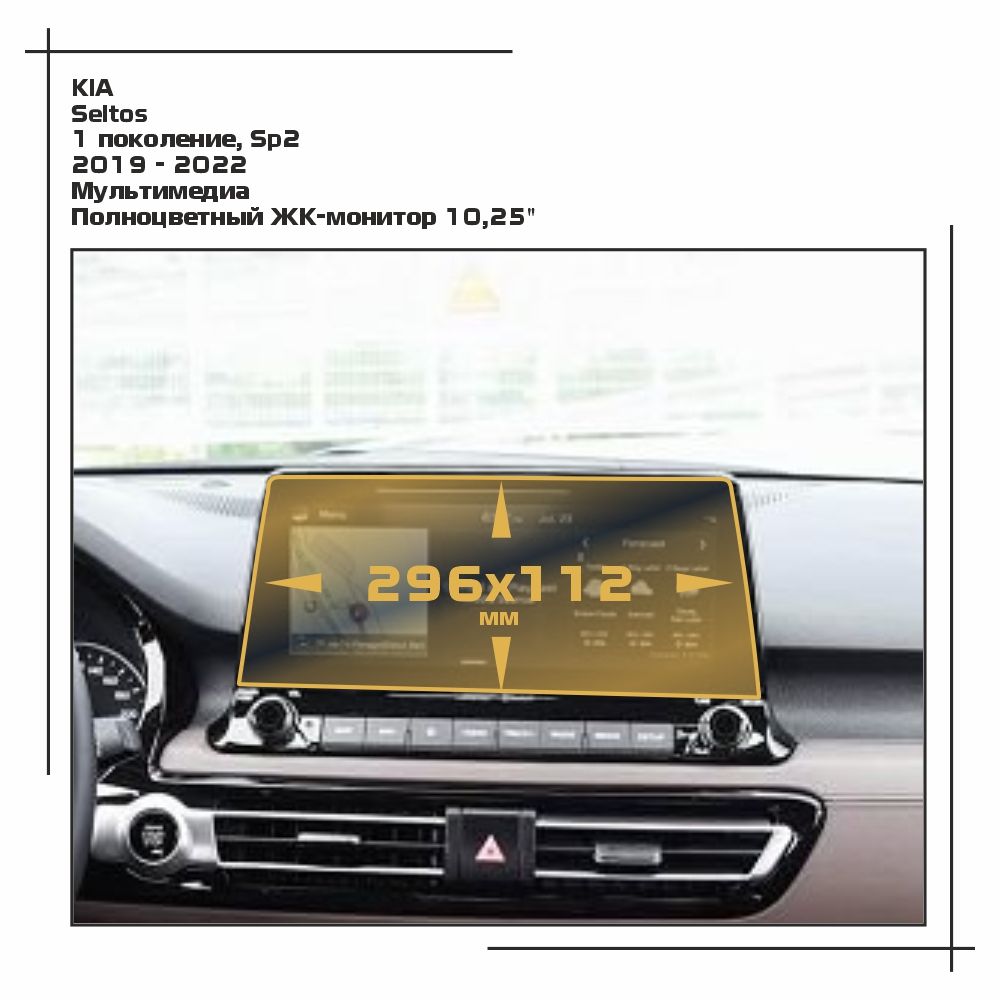

Пленка ES для Seltos - Мультимедиа - матовая - MP-KIA-SEL-02, Белый, KIA