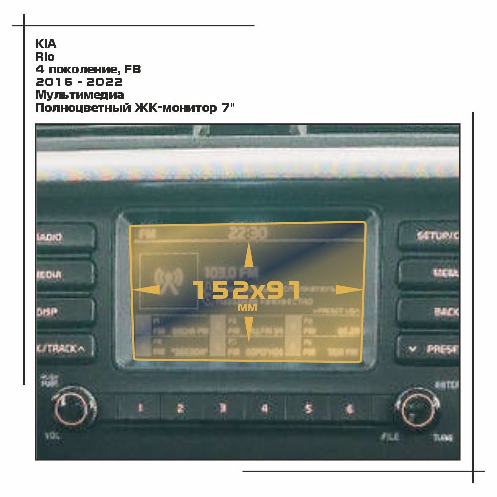 

Пленка ES для Rio - Мультимедиа - матовая - MP-KIA-RIO-01, Белый, KIA