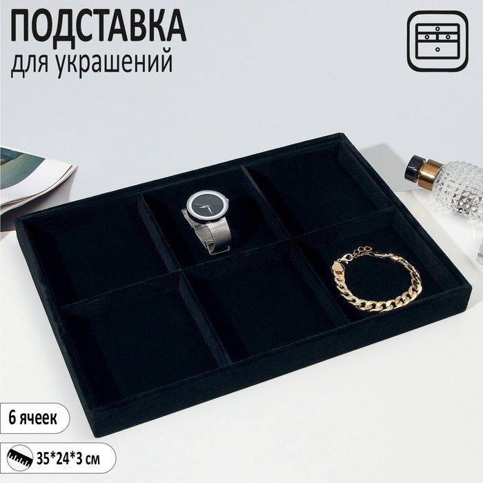 

Подставка для украшений 6 мест, 35 х 24 х 3, цвет чёрный
