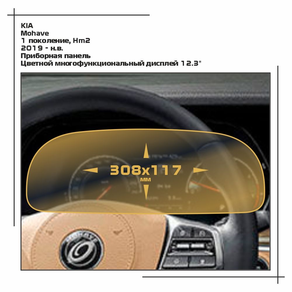 

Пленка ES для Mohave - Приборная панель - матовая - MP-KIA-MOH-02, Белый, KIA