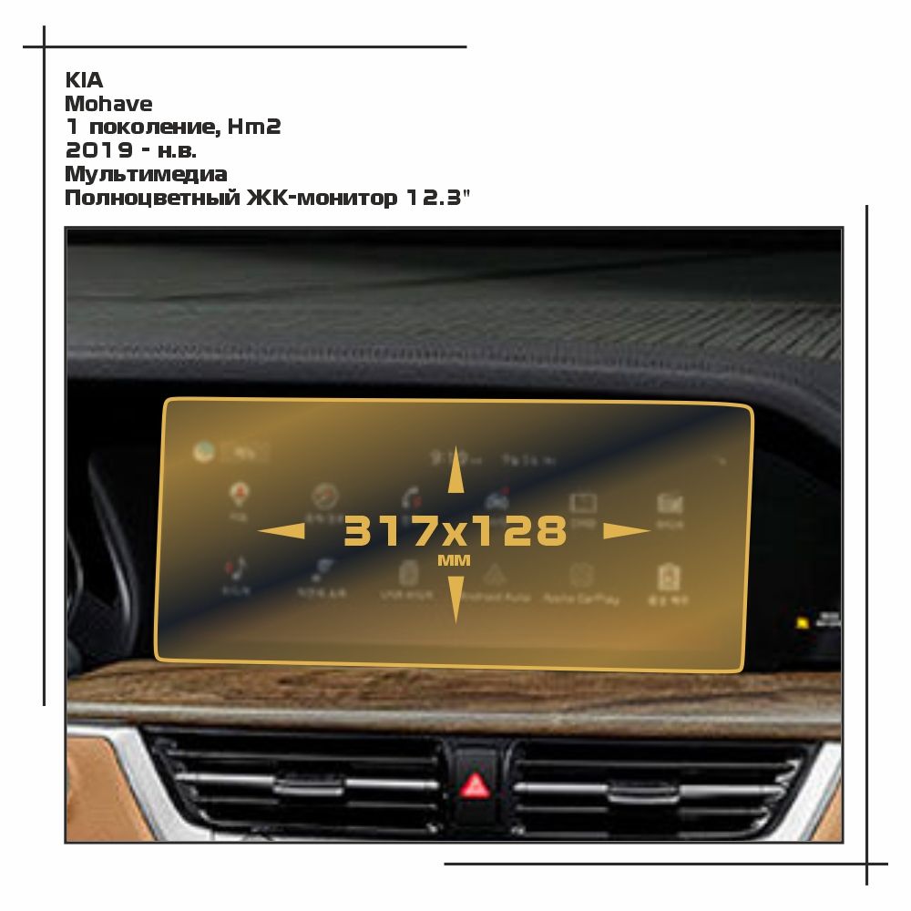 

Пленка ES для Mohave - Мультимедиа - матовая - MP-KIA-MOH-01, Белый, KIA
