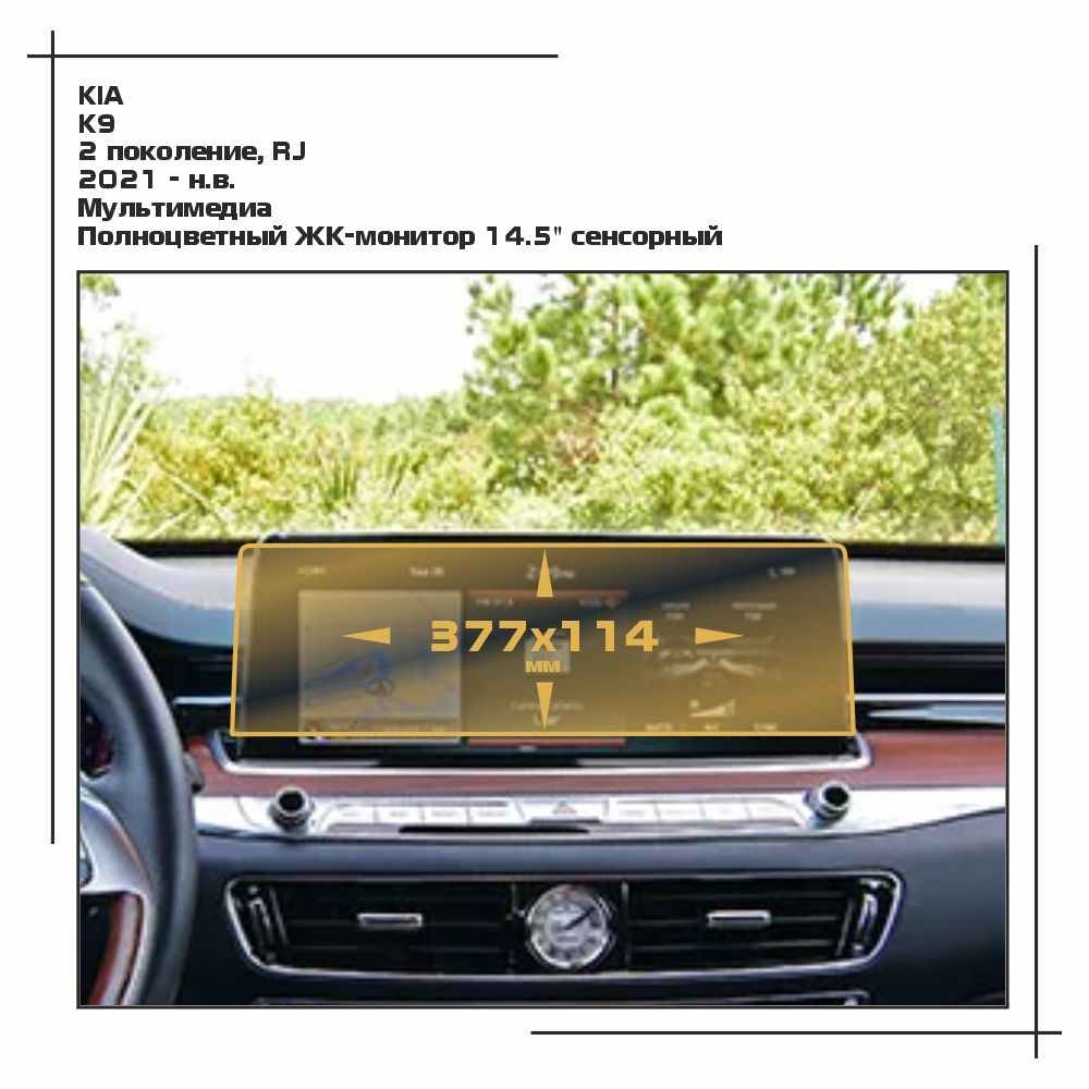 

Пленка ES для K9 - Мультимедиа - матовая - MP-KIA-K9-01, Белый, KIA
