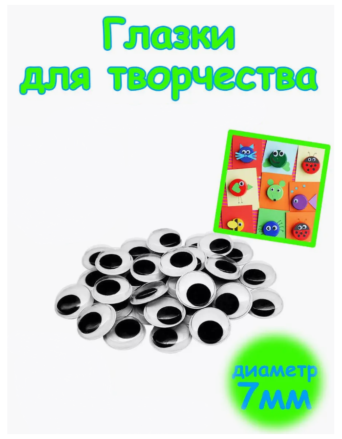

Мини глазки для игрушек и поделок 7 мм 143822-1, 8 пар, Черный