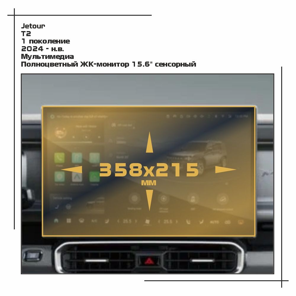 

Пленка ES для T2 - Мультимедиа - матовая - MP-JT-T2-02, Прозрачный, Jetour