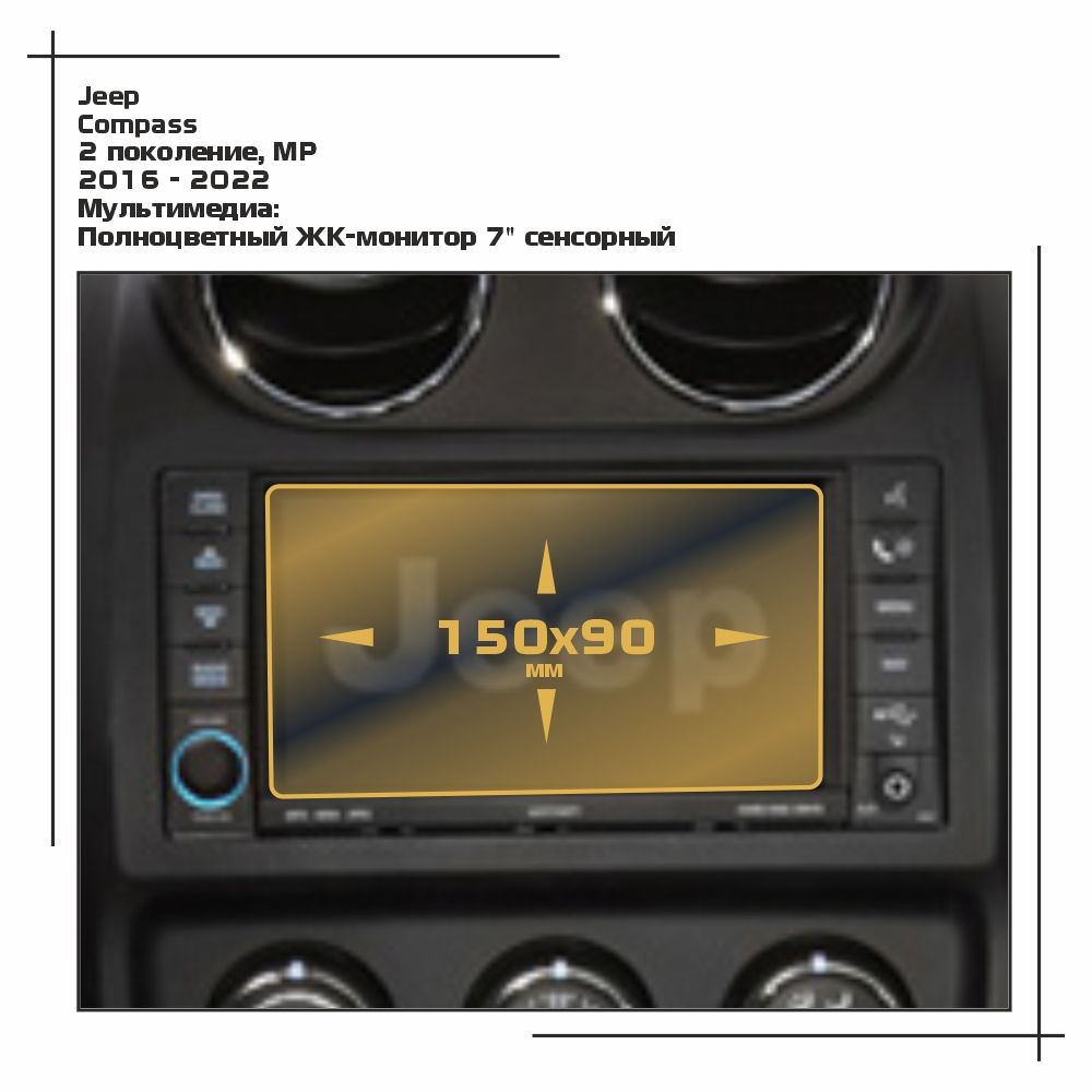 

Пленка ES для Compass - Мультимедиа - матовая - MP-JE-WR-01, Белый, Jeep