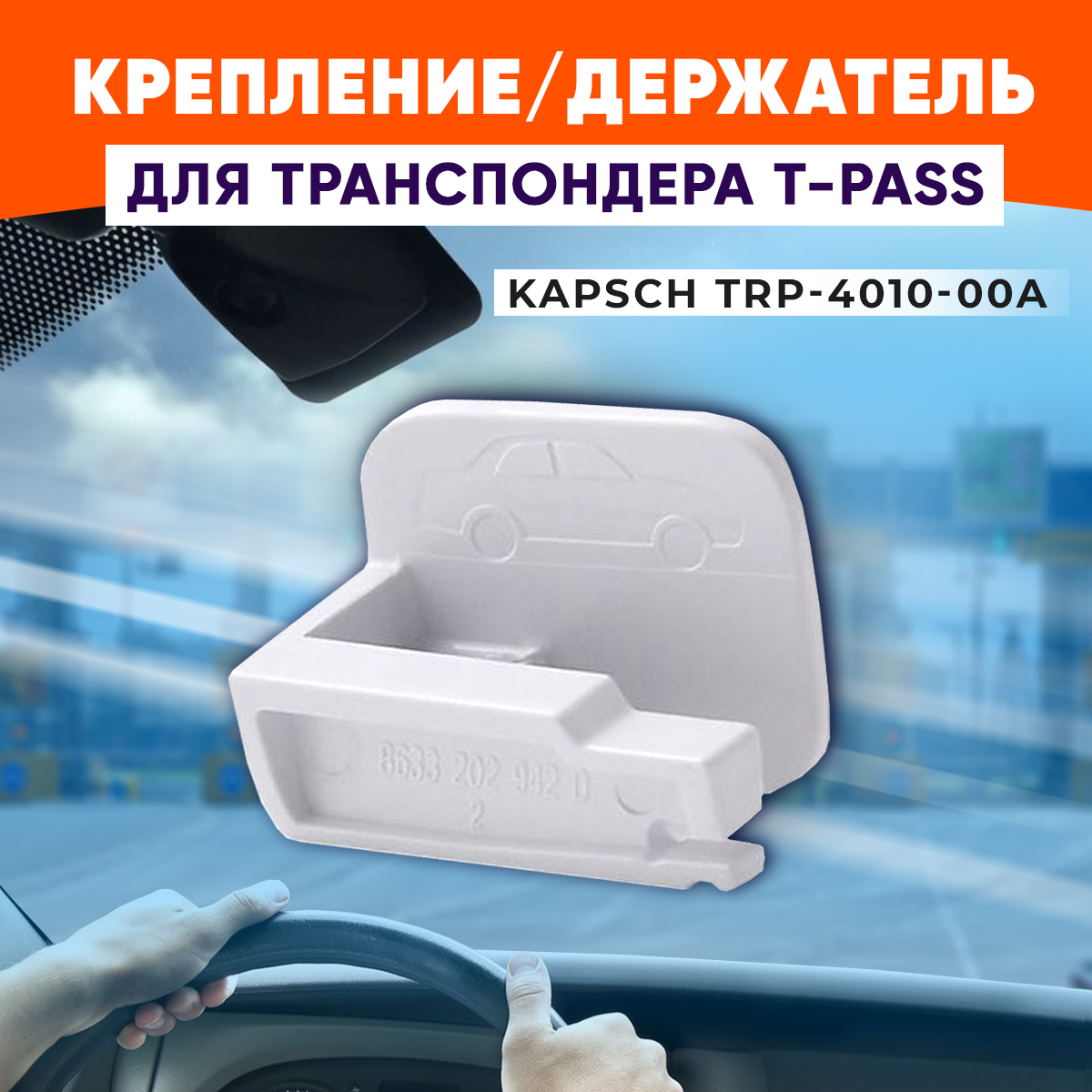 Держатель для транспондера Автодор Kapsch TRP-4010