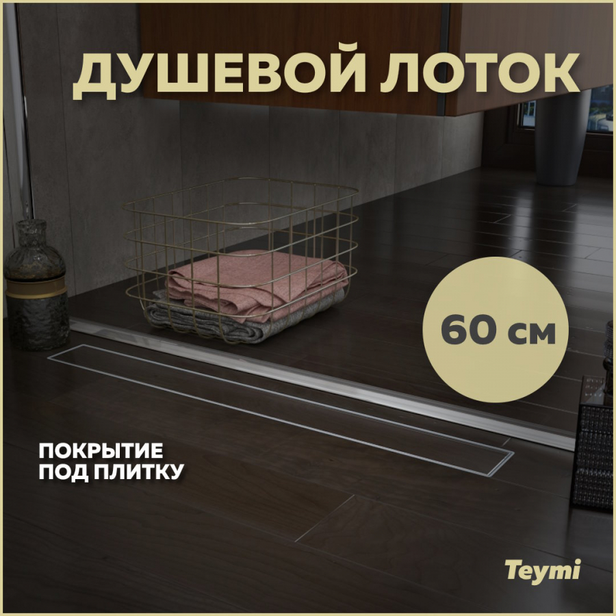 Душевой лоток Teymi Aina под плитку 60 см T90002 2140₽