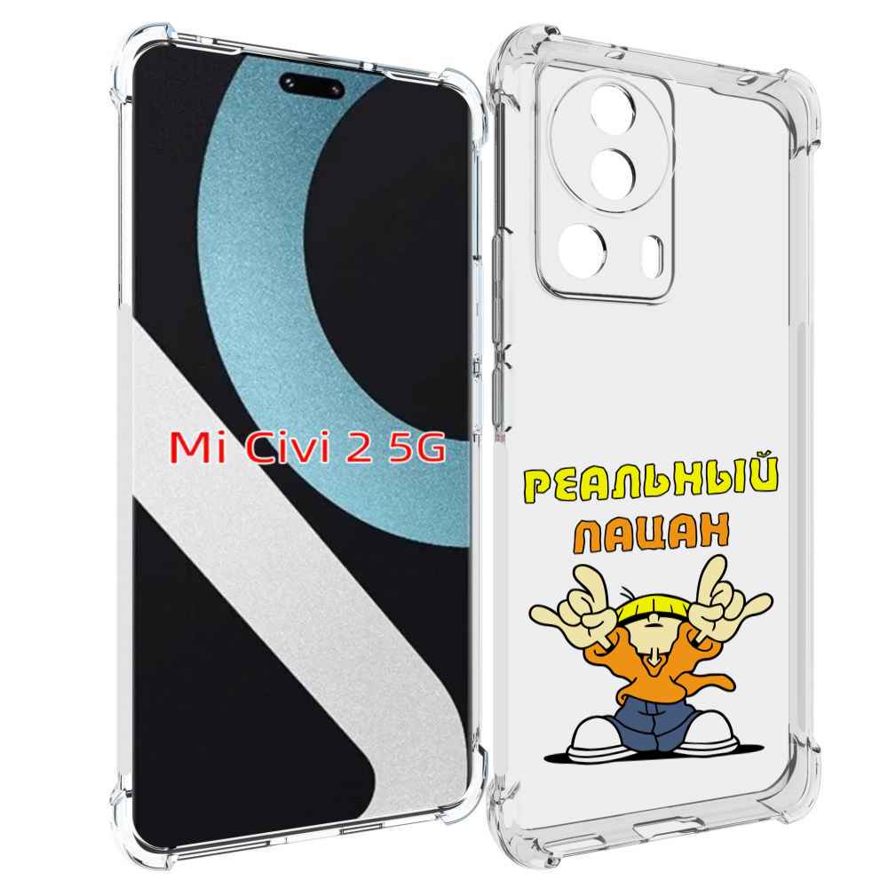 

Чехол MyPads реальный пацан для Xiaomi Civi 2, Прозрачный, Tocco