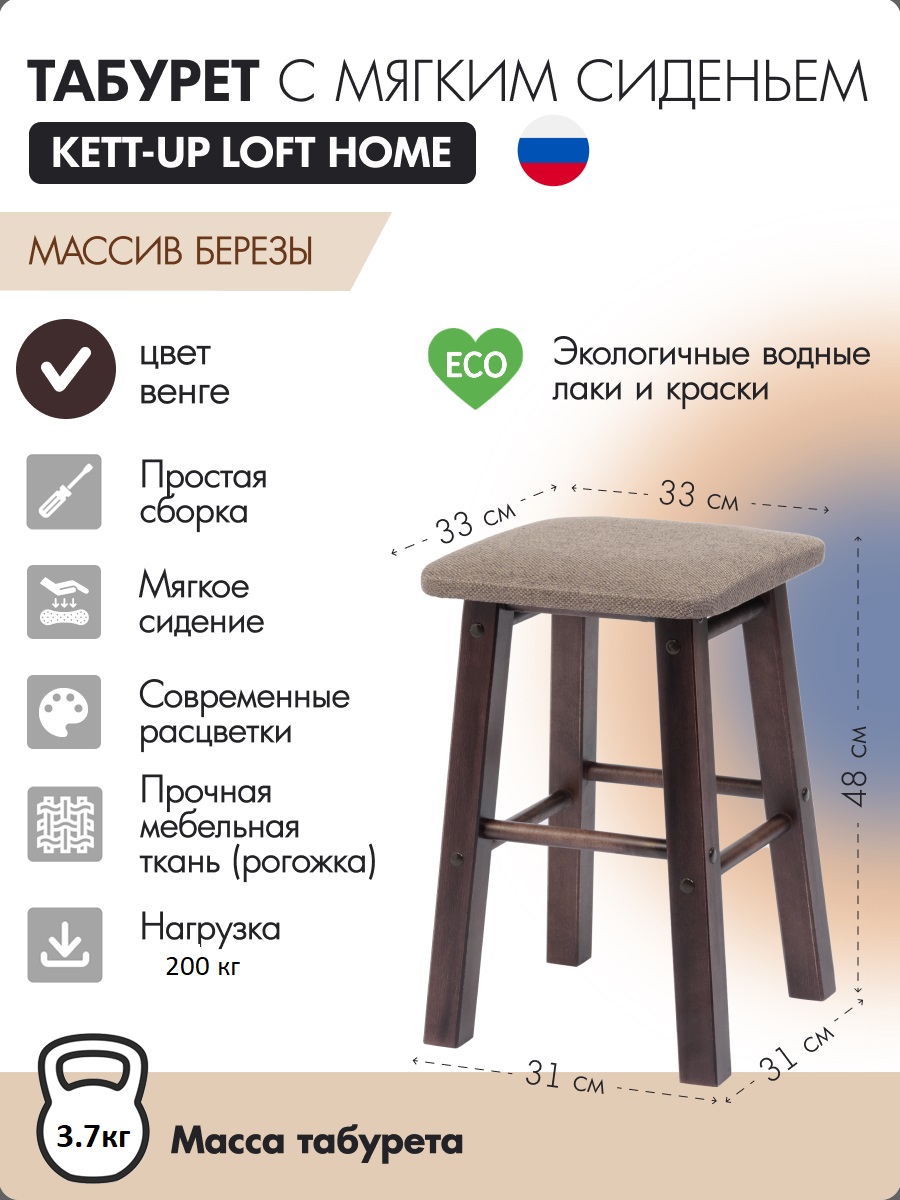 

Табурет с мягким сиденьем KETT-UP LOFT HOME, венге, деревянный, LOFT HOME сиденье квадратное