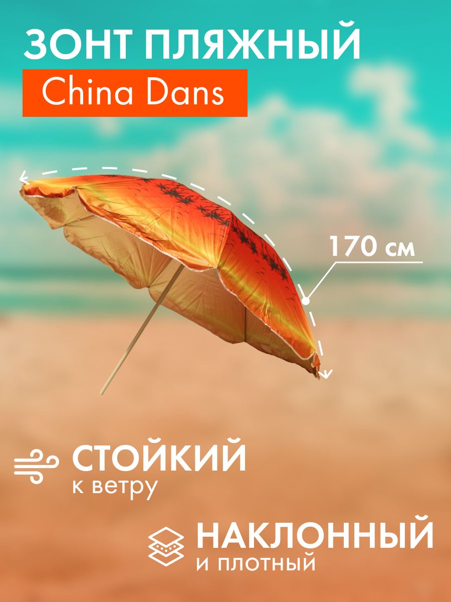 Зонт пляжный China Dans большой от солнца наклонный D170 см + чехол SD180-5