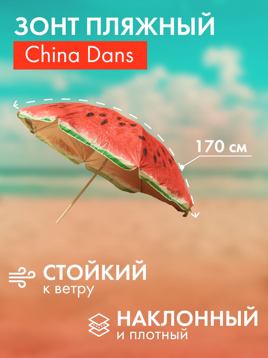 Зонт пляжный China Dans большой от солнца наклонный D170 см + чехол SD180-12