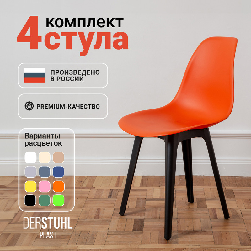 

Стулья DERSTUHL Plast Eames, Оранжевый, 4 шт, Plast Eames